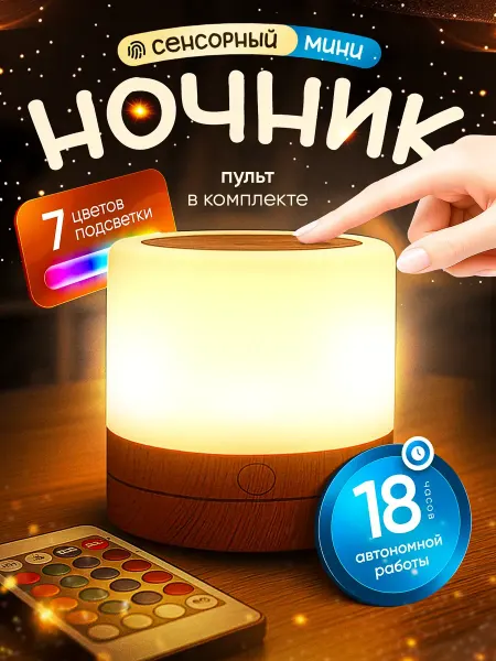 Ночник детский прикроватный сенсорный