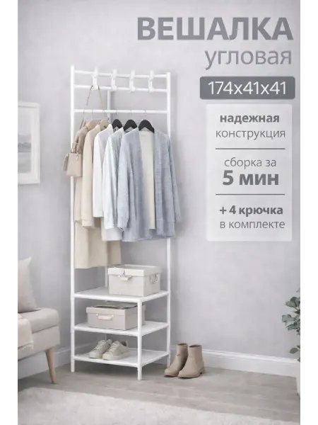 Обувница вешалка угловая