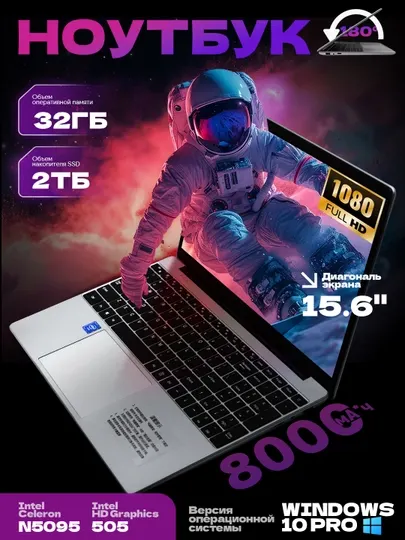 Ноутбук для работы и учебы 15.6"N5095 32 ГБ +2048ГБ