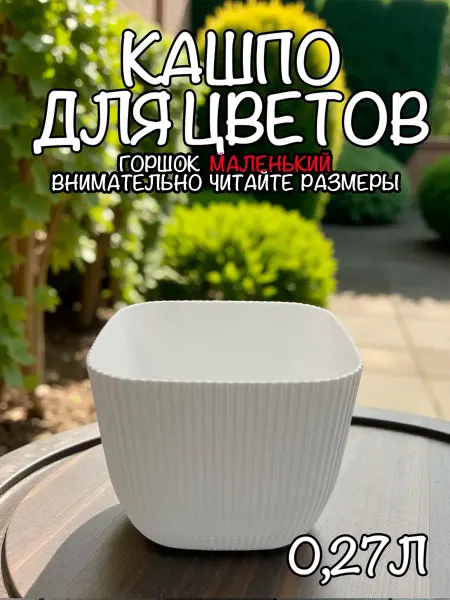 Ар-Пласт Горшок для цветов кашпо 0,67л