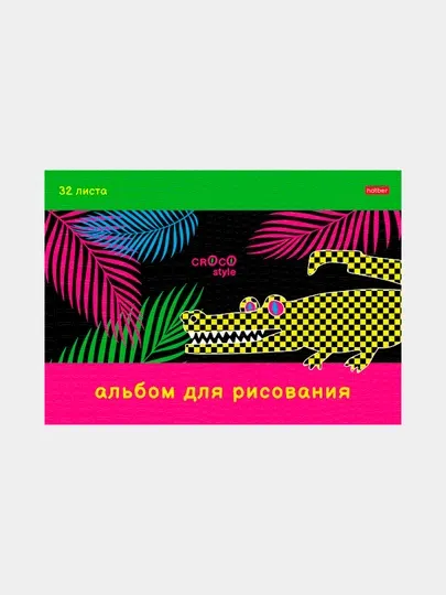 Альбом для рисования Hatber CROCO серия CrocoStyle, на скобе, А4ф, 32 листов