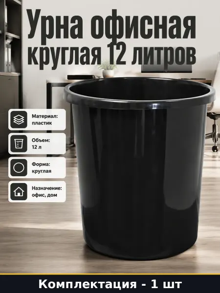Урна офисная круглая 12 литров мусорное ведро пластиковое