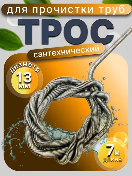 Трос сантехнический 13 мм 7м