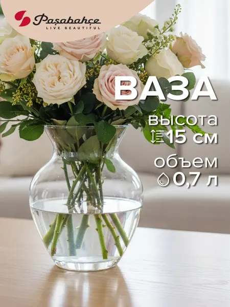 Pasabahce Ваза для цветов и сухоцветов стеклянная 14,5 см подарочная