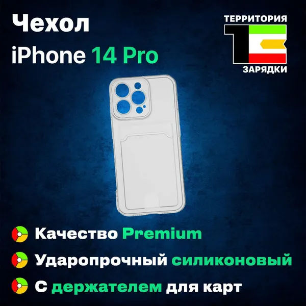 Противоударный чехол с картхолдером для iPhone 14 Pro прозрачный с держателем для карт
