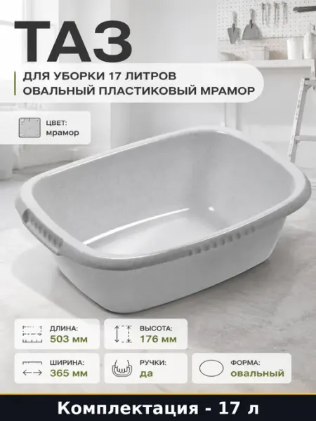 Таз для уборки 17 литров овальный пластиковый мрамор