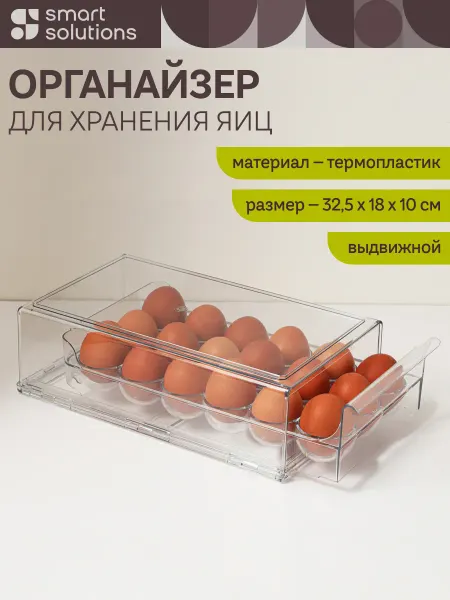 Smart Solutions Органайзер для хранения яиц в холодильнике Keep In, 18 ячеек