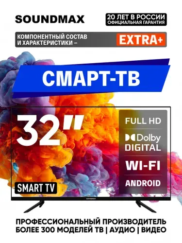 Soundmax Телевизор FullHD Smart TV Dolby Digital телевизор 32 дюйма для кухни смарт тв для спальни для зала Wi-Fi USB 32" Full HD, черный матовый, черно-серый