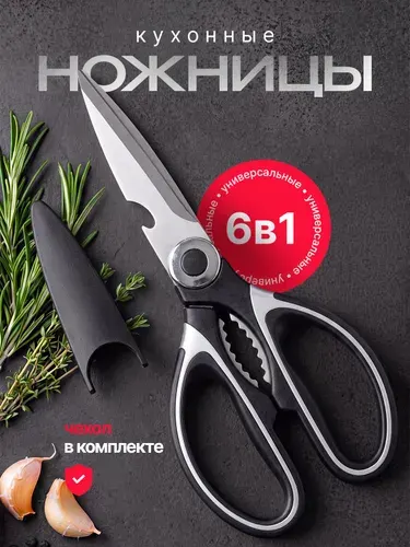 Универсальные кухонные ножницы 20 см