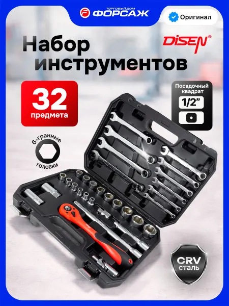 Disen Набор инструментов для автомобиля 32 предмета