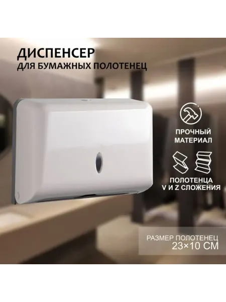 Лавка Диспенсер для бумажных полотенец, белый, пластик, 27х11х20.5