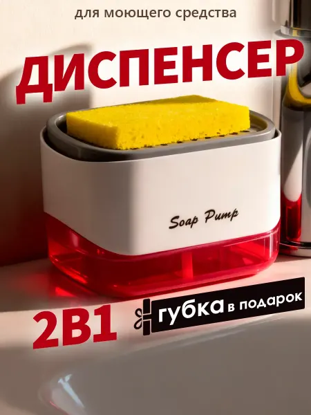 Диспенсер для жидкого мыла кухонный органайзер Диспенсер для моющего средства с губкой 2в1
