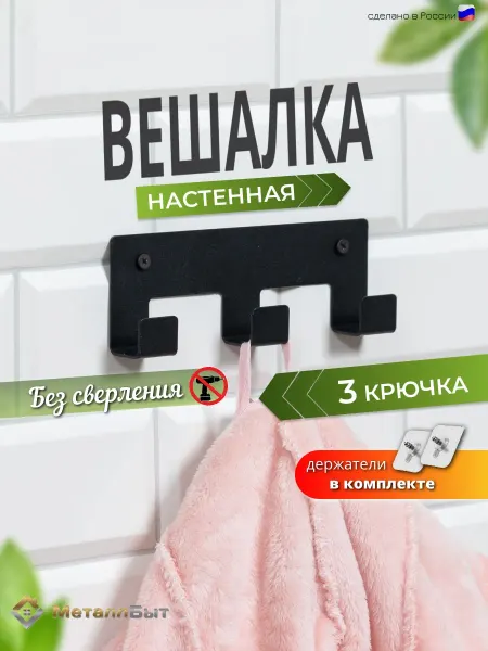 VIOLET Вешалка настенная с 3 крючками без сверления