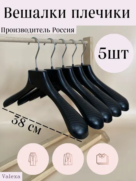 Valexa Вешалки плечики РМ-38, 380х55мм, 5 шт, черные