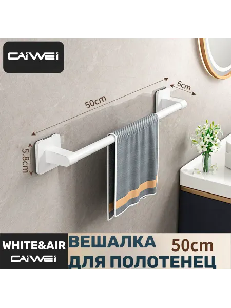 Вешалка для полотенец в ванную White& 50см