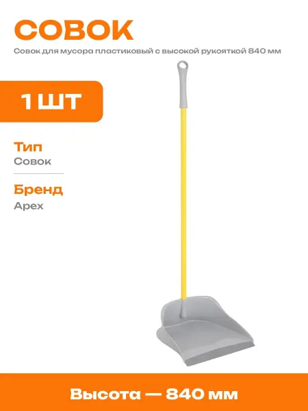 Хозяйственный совок для уборки с длинной ручкой пластик 840