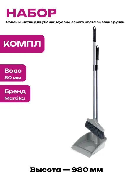 Совок и щетка для уборки серый пластик длинная ручка 98 см
