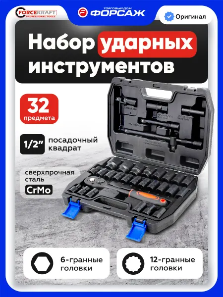 FORCEKRAFT Набор инструментов ударных для автомобиля 32 предмета