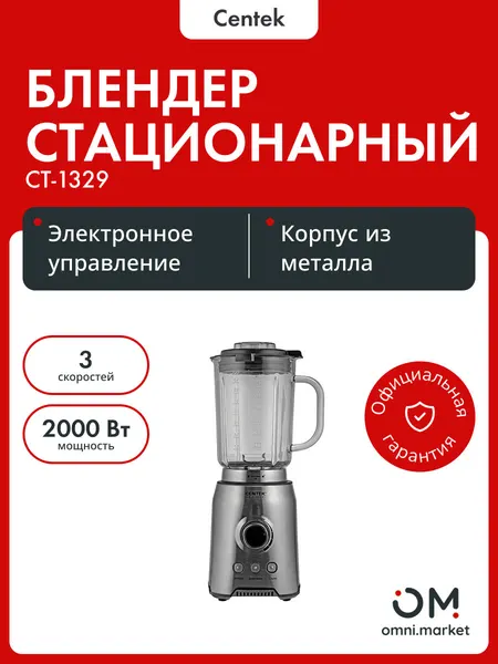 Блендер стационарный Centek CT-1329