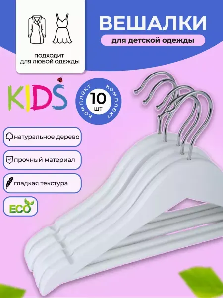 HEG HOME Вешалки для одежды детские из натурального дерева, 5штук
