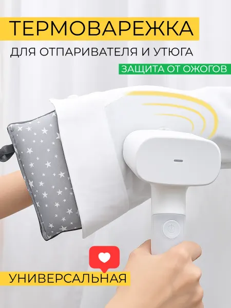 HONS HOME Варежка для отпаривания и глажки одежды