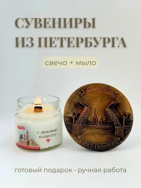 PODARKI Soap Питерский сувенир свеча и мыло из Санкт-Петербурга
