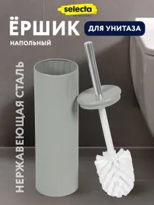Selecta Ершик для унитаза, с подставкой, напольный