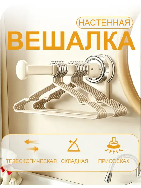 Вешалка на присоске telescopic складная для сушки и хранения