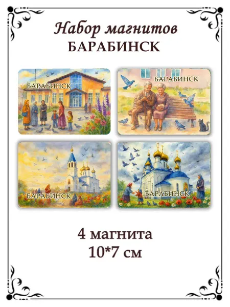 Сладкая Совушка Путешествие Набор магнитов на холодильник Барабинск