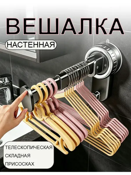 Вешалка на присоске для одежды без повреждений