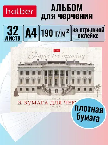 Альбом для черчения А4 32 листа Hatber