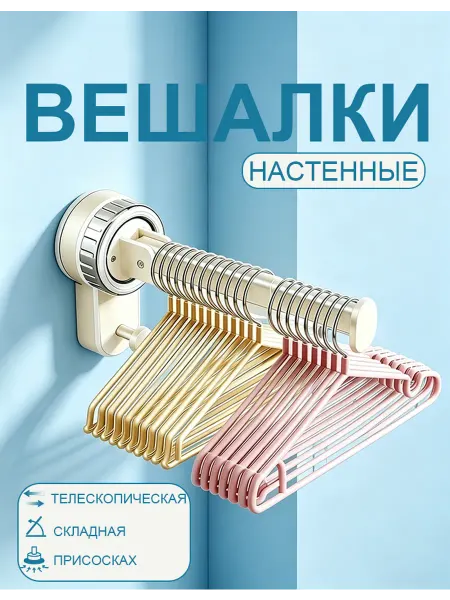 Вешалка на присоске складная для окна большого размера