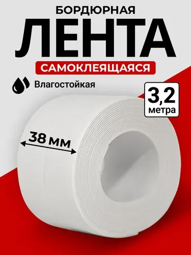 Бордюрная лента самоклеящаяся для кухни и ванны