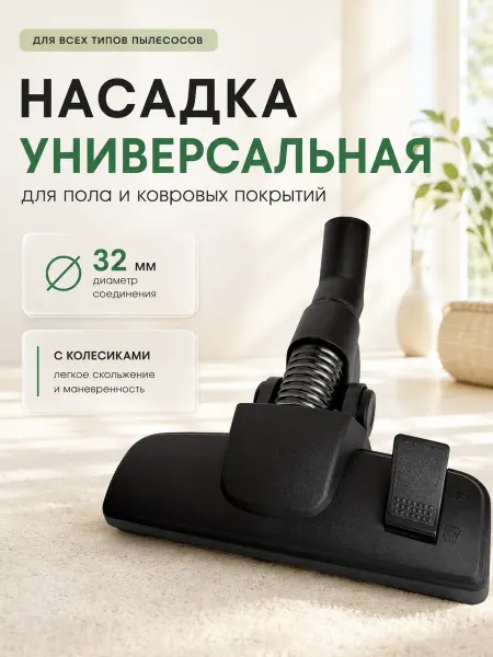 HOLDGRADE Универсальная щетка для пылесоса 32 мм, насадка пол ковер