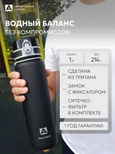 Спортивная бутылка для воды Арктика 1 л из тритана, черная