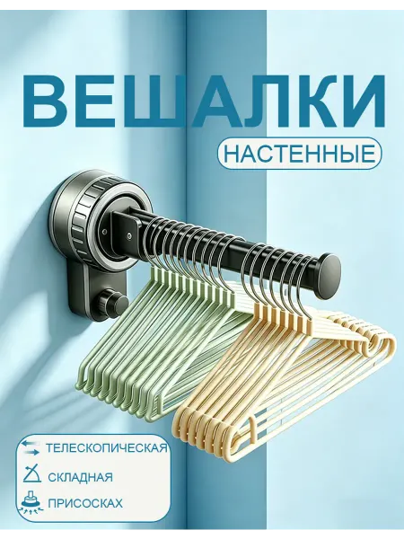 Складная вешалка на присоске для одежды