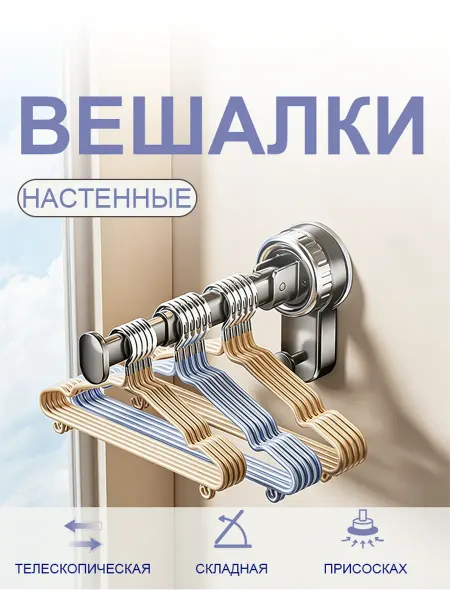 Вешалка на присоске для одежды для стеллажа