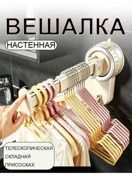 Телескопическая складная вешалка на присоске