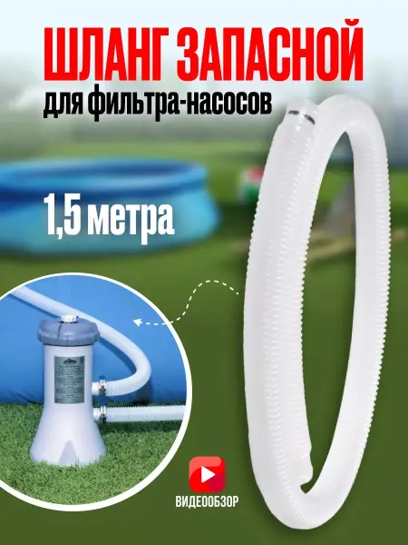 Intex Трубки для фильтра бассейна шланг для насоса 32 мм пылесоса