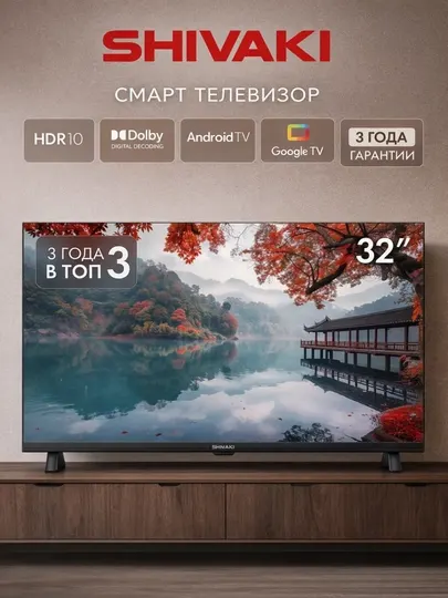 Телевизор SHIVAKI S32PHB100 32" HD IPS Смарт ТВ, с Wi-Fi