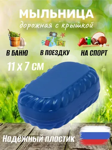 Мыльница дорожная пластиковая с герметичной крышкой
