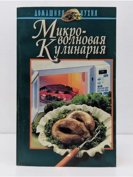 Литература Домашняя кухня. Микроволновая кулинария