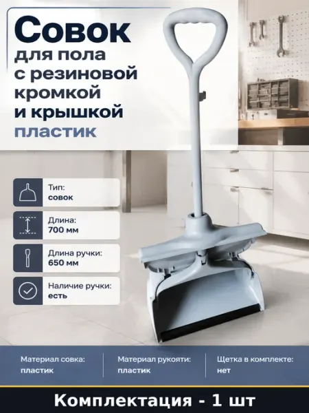 Совок для пола с резиновой кромкой и крышкой пластик