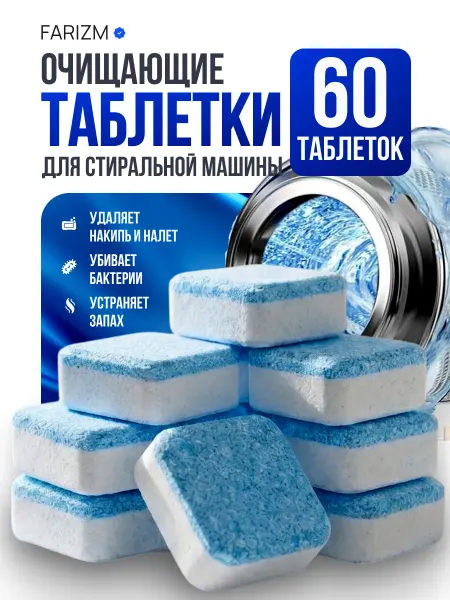 Таблетки для стиральных машин 60 шт