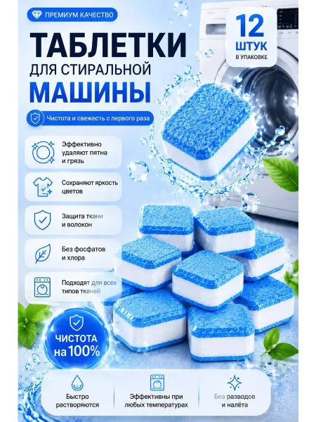 Очиститель для стиральных машин