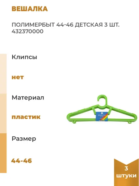 Полимербыт Вешалка 44-46 детская, 3 шт