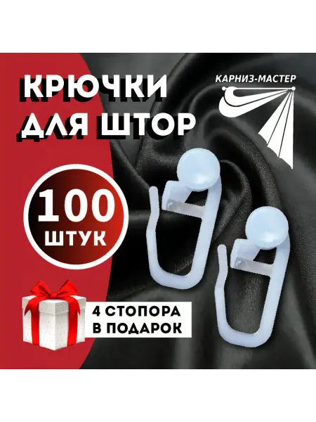Прочные крючки для штор крючок с колёсиком 100 шт +4 стопа
