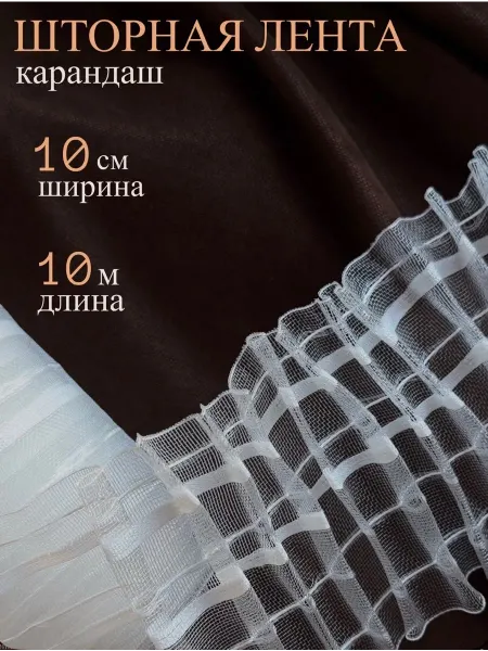 Шторная лента 10 см 10 м карандаш прозрачная