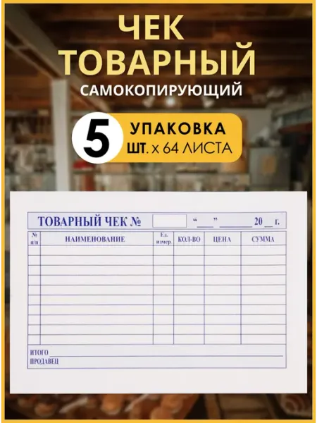 PSMTorg Товарный чек самокопирующийся бланк 32 пары