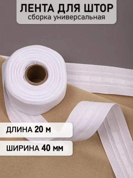 МАГ - Швейная фурнитура Шторная лента 4 см уп.20 м Универсальная
